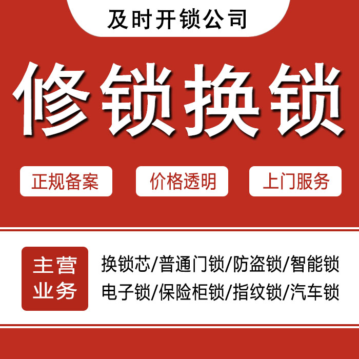 白山江源县24小时上门 [开锁换锁修锁] 防盗门·保险柜·汽车锁